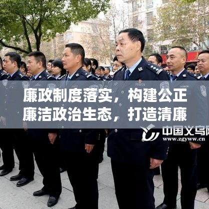 廉政制度落实，构建公正廉洁政治生态，打造清廉社会新篇章
