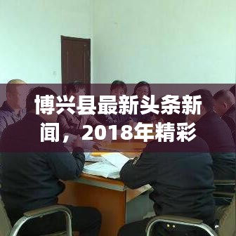 博兴县最新头条新闻，2018年精彩瞬间回顾