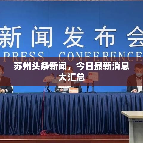 苏州头条新闻，今日最新消息大汇总