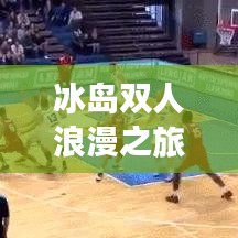 冰岛双人浪漫之旅攻略
