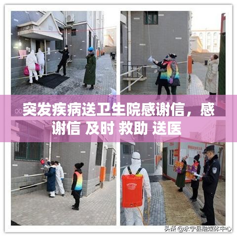 突发疾病送卫生院感谢信，感谢信 及时 救助 送医 