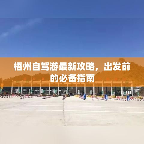 梧州自驾游最新攻略，出发前的必备指南