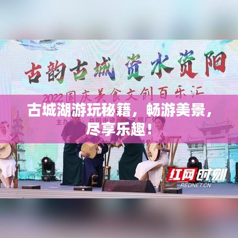 古城湖游玩秘籍，畅游美景，尽享乐趣！