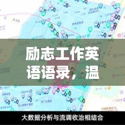 励志工作英语语录，温柔前行力量之源