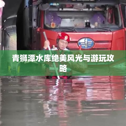 青狮潭水库绝美风光与游玩攻略