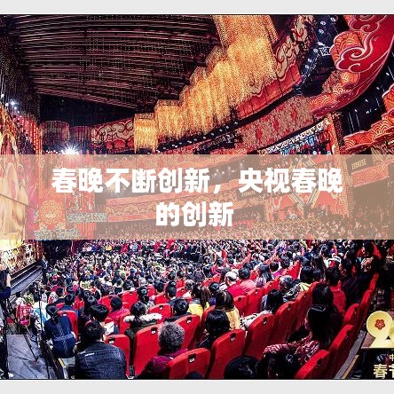 春晚不断创新，央视春晚的创新 