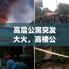 高层公寓突发大火，高楼公寓起火 