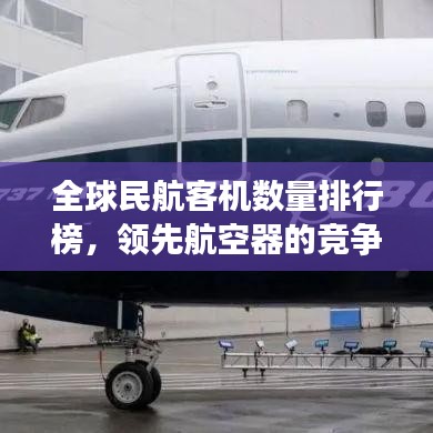 全球民航客机数量排行榜，领先航空器的竞争态势分析