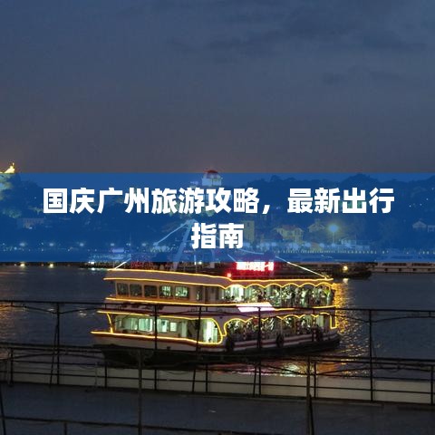 国庆广州旅游攻略，最新出行指南