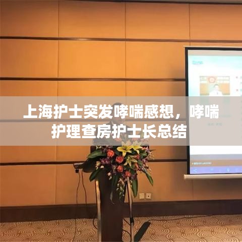 上海护士突发哮喘感想，哮喘护理查房护士长总结 
