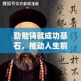 勤勉铸就成功基石，推动人生前行力！