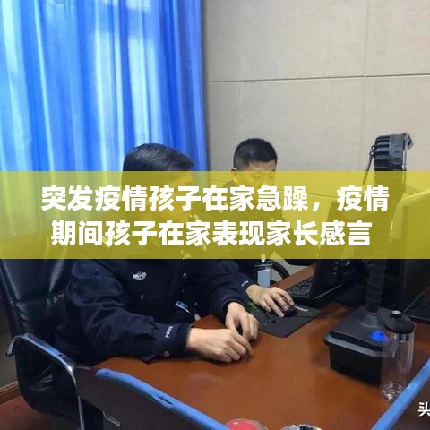 突发疫情孩子在家急躁，疫情期间孩子在家表现家长感言 