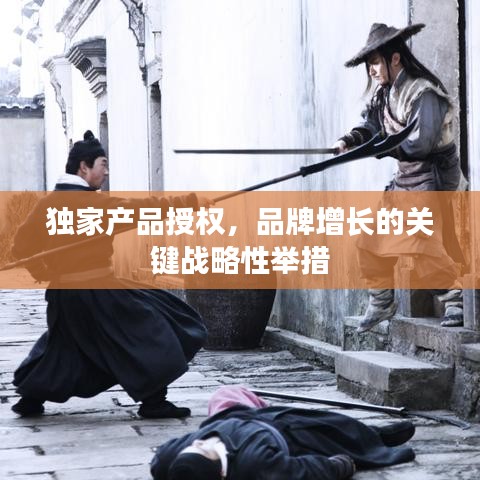 独家产品授权，品牌增长的关键战略性举措
