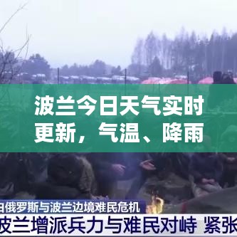 波兰今日天气实时更新，气温、降雨等最新情报一网打尽！