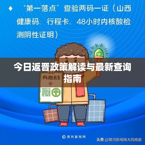 今日返晋政策解读与最新查询指南