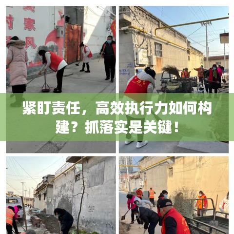 紧盯责任，高效执行力如何构建？抓落实是关键！