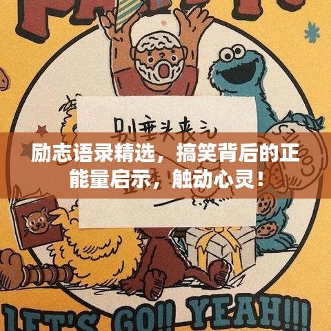 励志语录精选，搞笑背后的正能量启示，触动心灵！
