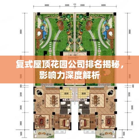 复式屋顶花园公司排名揭秘，影响力深度解析