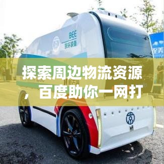 探索周边物流资源，百度助你一网打尽