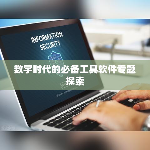 数字时代的必备工具软件专题探索