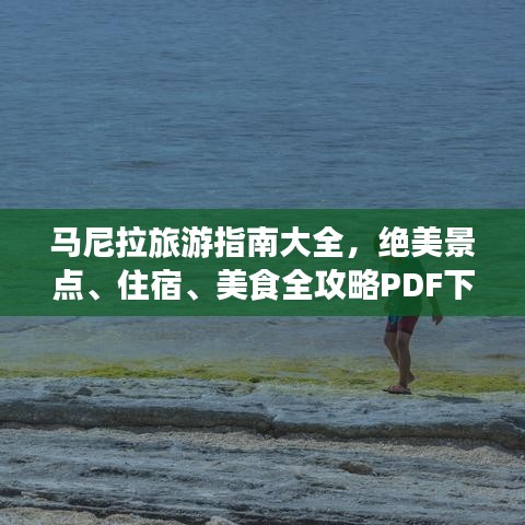马尼拉旅游指南大全，绝美景点、住宿、美食全攻略PDF下载