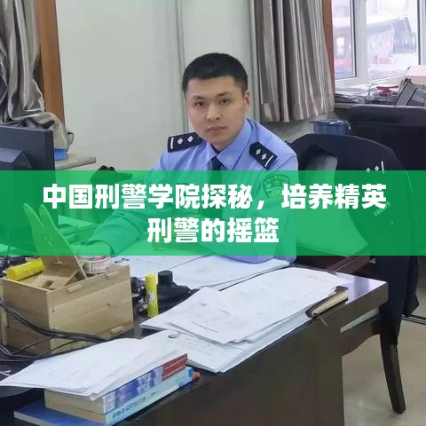 中国刑警学院探秘，培养精英刑警的摇篮