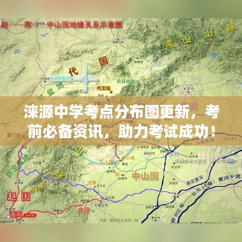 涞源中学考点分布图更新，考前必备资讯，助力考试成功！