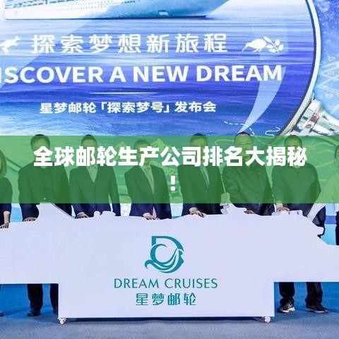 全球邮轮生产公司排名大揭秘！