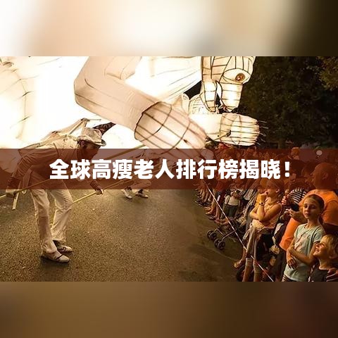 全球高瘦老人排行榜揭晓！
