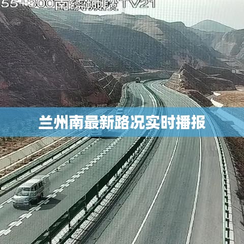 兰州南最新路况实时播报