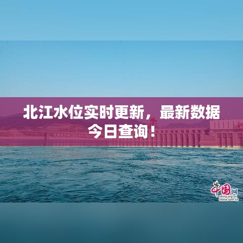 北江水位实时更新，最新数据今日查询！