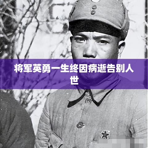 将军英勇一生终因病逝告别人世