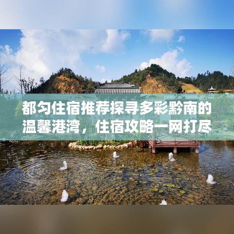 都匀住宿推荐探寻多彩黔南的温馨港湾，住宿攻略一网打尽！