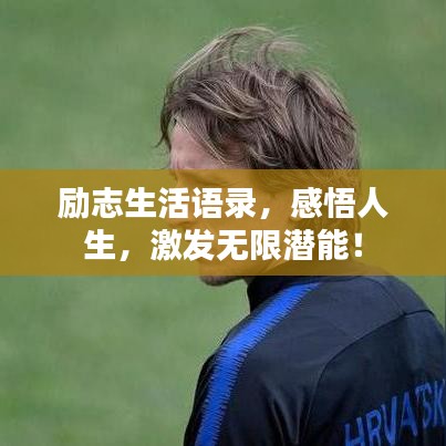 励志生活语录，感悟人生，激发无限潜能！