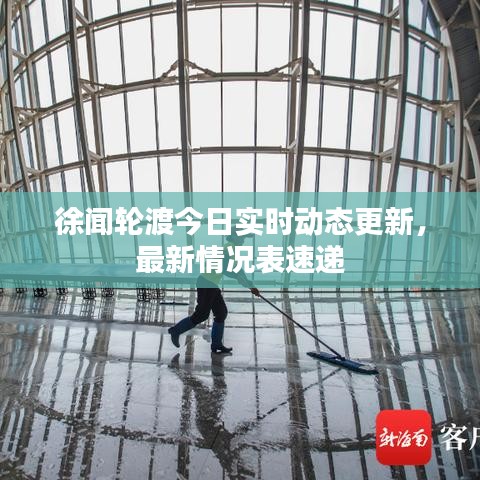 徐闻轮渡今日实时动态更新，最新情况表速递