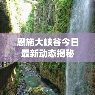 恩施大峡谷今日最新动态揭秘