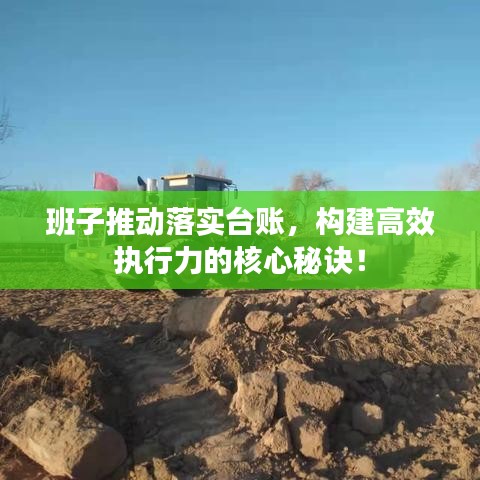 班子推动落实台账，构建高效执行力的核心秘诀！