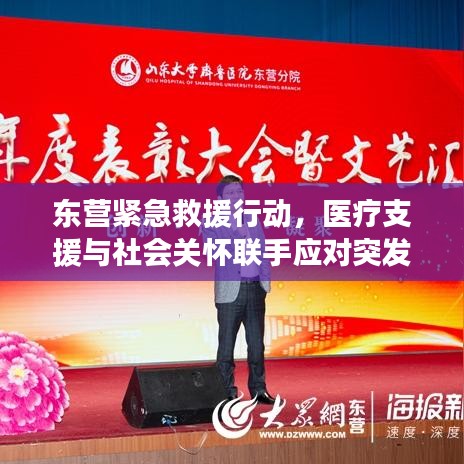 东营紧急救援行动，医疗支援与社会关怀联手应对突发状况