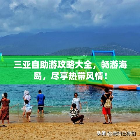 三亚自助游攻略大全，畅游海岛，尽享热带风情！