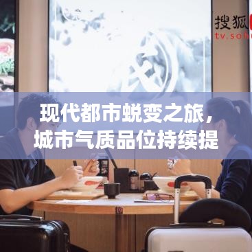 现代都市蜕变之旅，城市气质品位持续提升之路
