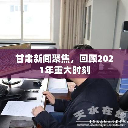 甘肃新闻聚焦，回顾2021年重大时刻