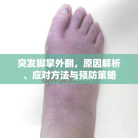 突发脚掌外翻，原因解析、应对方法与预防策略