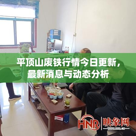 平顶山废铁行情今日更新，最新消息与动态分析