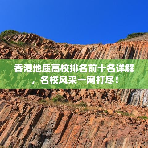香港地质高校排名前十名详解，名校风采一网打尽！