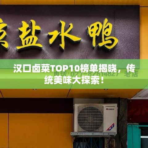 汉口卤菜TOP10榜单揭晓，传统美味大探索！