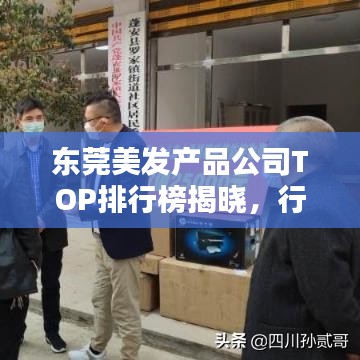 东莞美发产品公司TOP排行榜揭晓，行业领先的几家美发公司概览