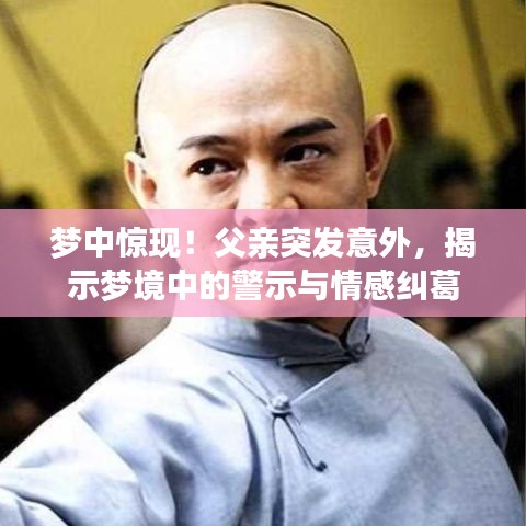梦中惊现！父亲突发意外，揭示梦境中的警示与情感纠葛