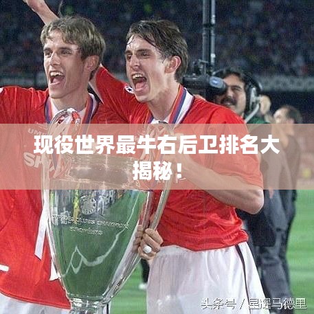 现役世界最牛右后卫排名大揭秘！