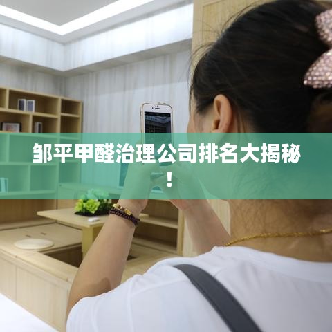邹平甲醛治理公司排名大揭秘！