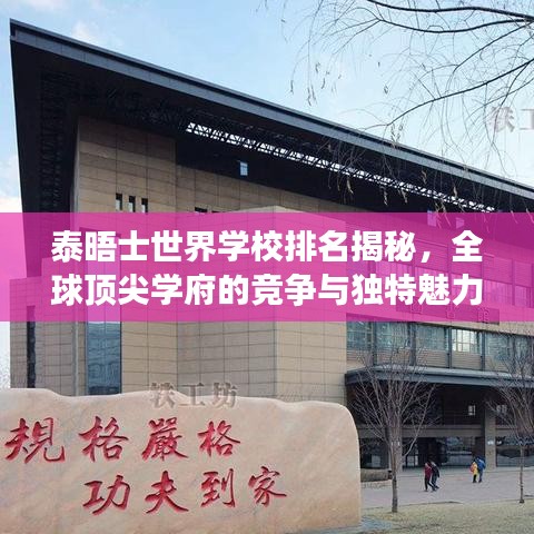 泰晤士世界学校排名揭秘，全球顶尖学府的竞争与独特魅力